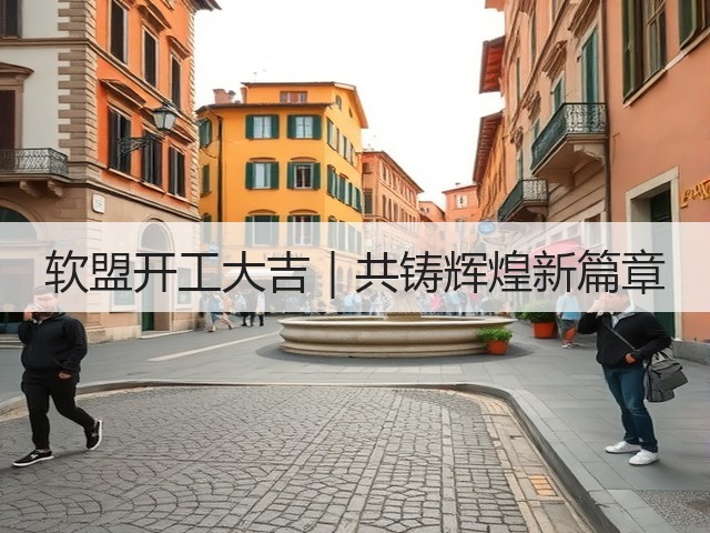 软盟开工大吉|共铸辉煌新篇章(图2) 软盟开工大吉|共铸辉煌新篇章(图2)