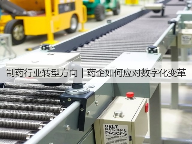 制药行业转型方向|药企如何应对数字化变革(图3) 制药行业转型方向|药企如何应对数字化变革(图3)