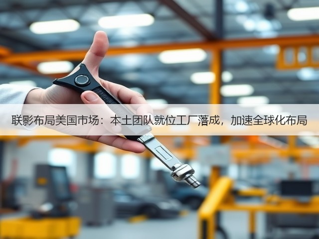 联影布局美国市场:本土团队就位工厂落成,加速全球化布局(图3) 联影布局美国市场:本土团队就位工厂落成,加速全球化布局(图3)