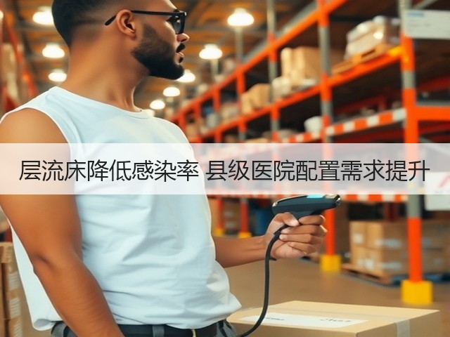 层流床降低感染率 县级医院配置需求提升(图2) 层流床降低感染率 县级医院配置需求提升(图2)