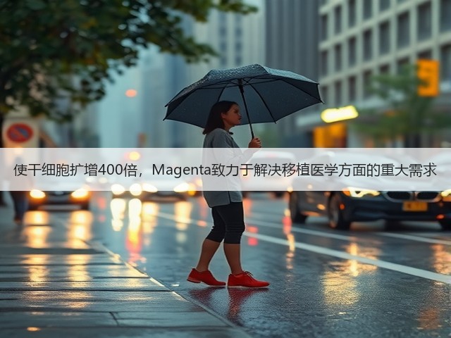 使干细胞扩增400倍,Magenta致力于解决移植医学方面的重大需求(图3) 使干细胞扩增400倍,Magenta致力于解决移植医学方面的重大需求(图3)