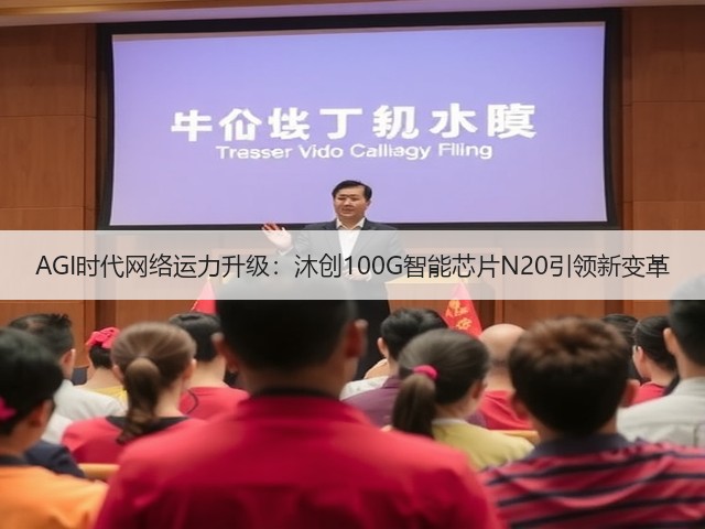 AGI时代网络运力升级:沐创100G智能芯片N20引领新变革(图1) AGI时代网络运力升级:沐创100G智能芯片N20引领新变革(图1)