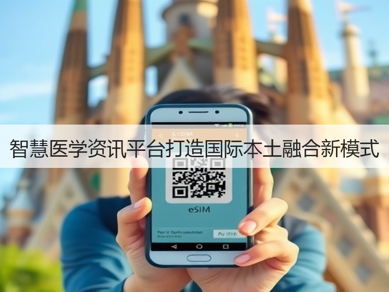 智慧医学资讯平台打造国际本土融合新模式