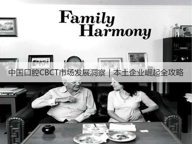 中国口腔CBCT市场发展洞察|本土企业崛起全攻略(图3) 中国口腔CBCT市场发展洞察|本土企业崛起全攻略(图3)