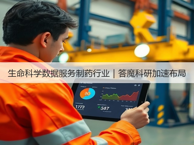 生命科学数据服务制药行业|答魔科研加速布局(图1) 生命科学数据服务制药行业|答魔科研加速布局(图1)