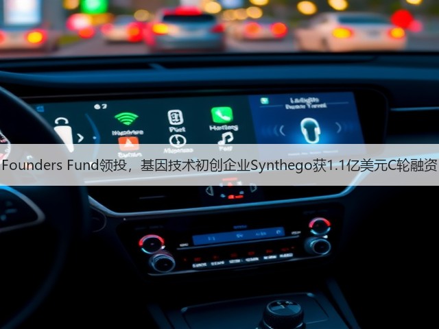 Founders Fund领投,基因技术初创企业Synthego获1.1亿美元C轮融资(图2) Founders Fund领投,基因技术初创企业Synthego获1.1亿美元C轮融资(图2)