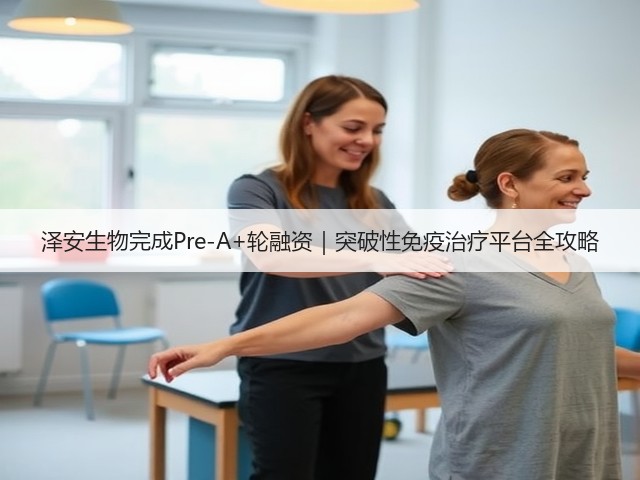 泽安生物完成Pre-A+轮融资｜突破性免疫治疗平台全攻略(图3)