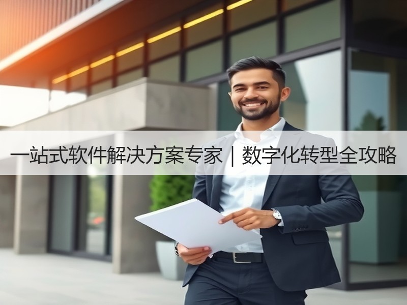 一站式软件解决方案专家｜数字化转型全攻略