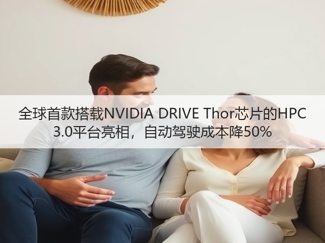 全球首款搭载NVIDIA DRIVE Thor芯片的HPC 3.0平台亮相,自动驾驶成本降50%(图1) 全球首款搭载NVIDIA DRIVE Thor芯片的HPC 3.0平台亮相,自动驾驶成本降50%(图1)