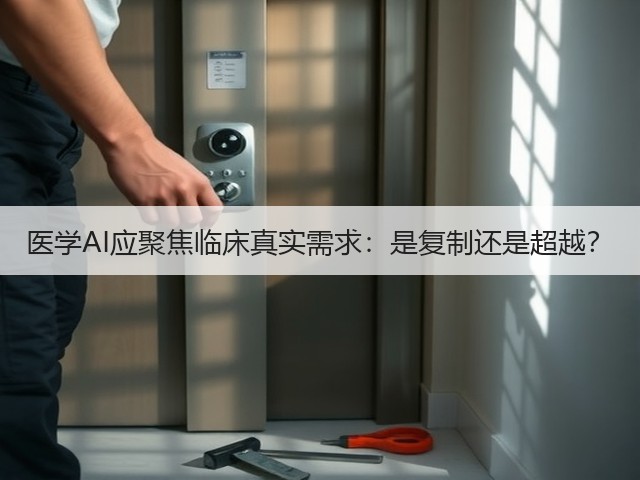 医学AI应聚焦临床真实需求:是复制还是超越?(图2) 医学AI应聚焦临床真实需求:是复制还是超越?(图2)