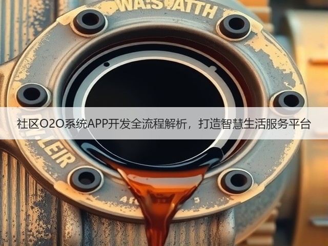 社区O2O系统APP开发全流程解析，打造智慧生活服务平台(图1)
