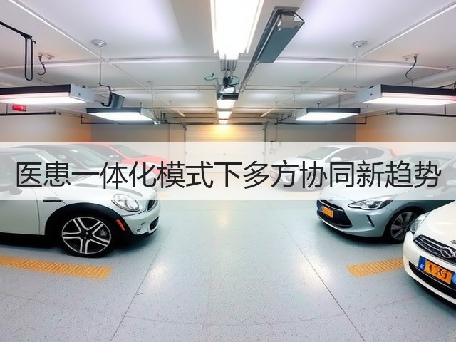 医患一体化模式下多方协同新趋势(图2) 医患一体化模式下多方协同新趋势(图2)