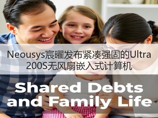 Neousys宸曜发布紧凑强固的Ultra 200S无风扇嵌入式计算机(图1)