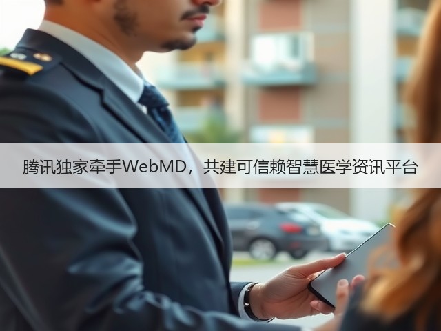 腾讯独家牵手WebMD,共建可信赖智慧医学资讯平台(图3) 腾讯独家牵手WebMD,共建可信赖智慧医学资讯平台(图3)