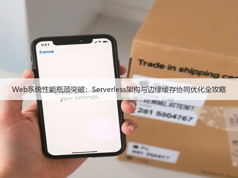 Web系统性能瓶颈突破：Serverless架构与边缘缓存协