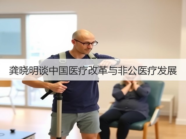 龚晓明谈中国医疗改革与非公医疗发展(图1) 龚晓明谈中国医疗改革与非公医疗发展(图1)