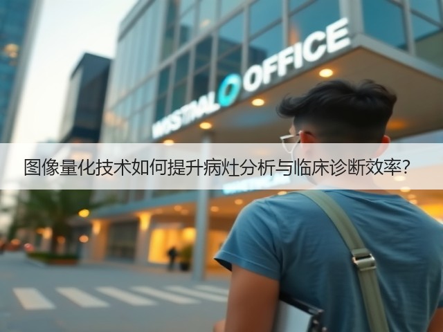 图像量化技术如何提升病灶分析与临床诊断效率?(图1) 图像量化技术如何提升病灶分析与临床诊断效率?(图1)