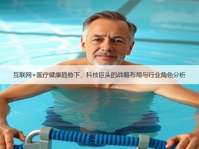 互联网+医疗健康趋势下,科技巨头的战略布局与行业角色分析(图3) 互联网+医疗健康趋势下,科技巨头的战略布局与行业角色分析(图3)