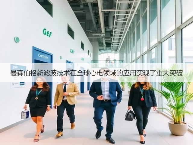 曼森伯格新滤波技术在全球心电领域的应用实现了重大突破(图2) 曼森伯格新滤波技术在全球心电领域的应用实现了重大突破(图2)