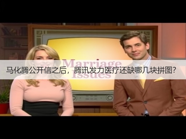 马化腾公开信之后,腾讯发力医疗还缺哪几块拼图?(图3) 马化腾公开信之后,腾讯发力医疗还缺哪几块拼图?(图3)