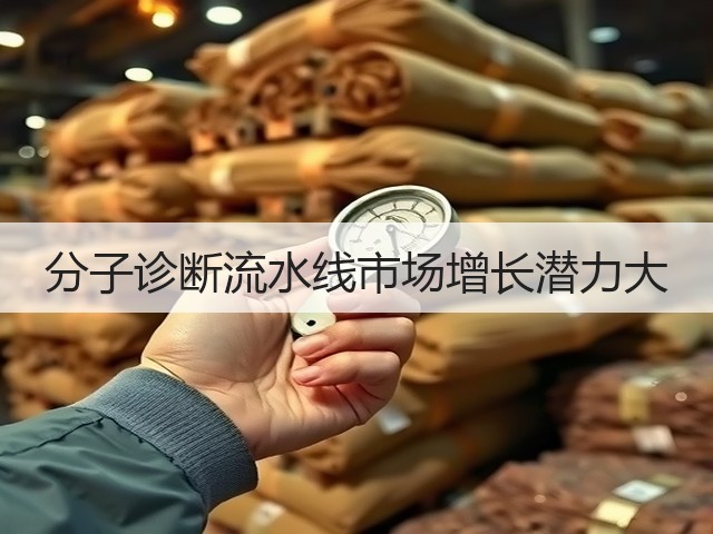 分子诊断流水线市场增长潜力大(图2) 分子诊断流水线市场增长潜力大(图2)
