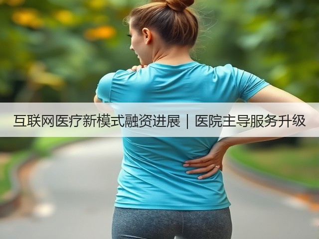 互联网医疗新模式融资进展|医院主导服务升级(图3) 互联网医疗新模式融资进展|医院主导服务升级(图3)