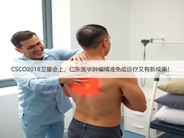 CSCO2018卫星会上,仁东医学肿瘤精准免疫诊疗又有新成果!(图1) CSCO2018卫星会上,仁东医学肿瘤精准免疫诊疗又有新成果!(图1)