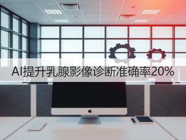 AI提升乳腺影像诊断准确率20%(图2) AI提升乳腺影像诊断准确率20%(图2)