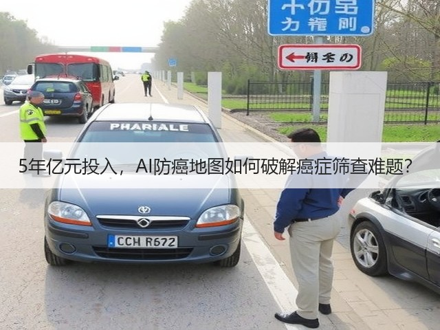 5年亿元投入,AI防癌地图如何破解癌症筛查难题?(图1) 5年亿元投入,AI防癌地图如何破解癌症筛查难题?(图1)