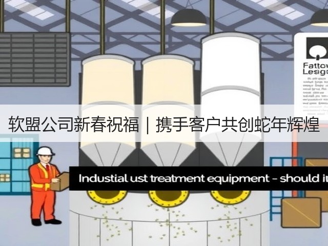 软盟公司新春祝福|携手客户共创蛇年辉煌(图2) 软盟公司新春祝福|携手客户共创蛇年辉煌(图2)