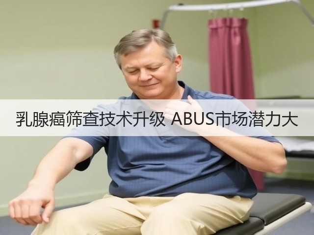 乳腺癌筛查技术升级 ABUS市场潜力大(图2) 乳腺癌筛查技术升级 ABUS市场潜力大(图2)
