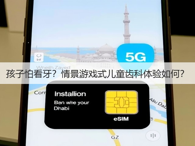 孩子怕看牙?情景游戏式儿童齿科体验如何?(图1) 孩子怕看牙?情景游戏式儿童齿科体验如何?(图1)