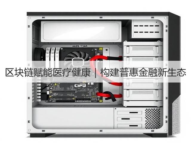 区块链赋能医疗健康|构建普惠金融新生态(图2) 区块链赋能医疗健康|构建普惠金融新生态(图2)