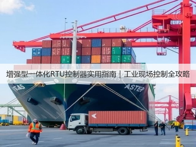 增强型一体化RTU控制器实用指南|工业现场控制全攻略(图3) 增强型一体化RTU控制器实用指南|工业现场控制全攻略(图3)
