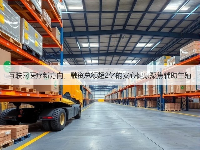 互联网医疗新方向,融资总额超2亿的安心健康聚焦辅助生殖(图3) 互联网医疗新方向,融资总额超2亿的安心健康聚焦辅助生殖(图3)