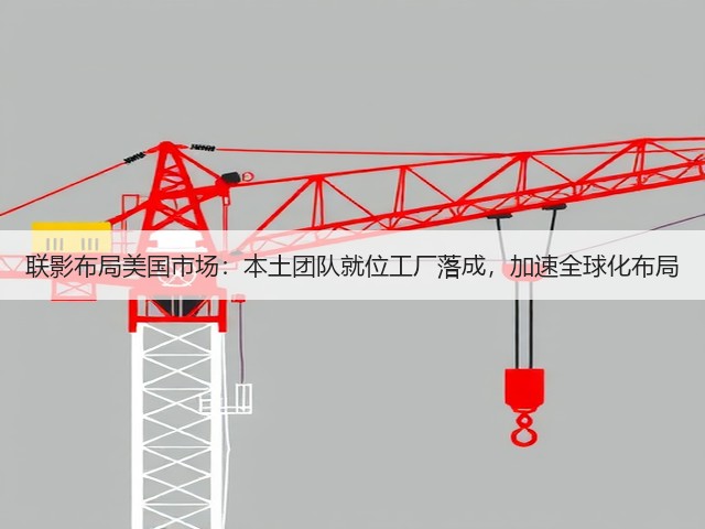 联影布局美国市场:本土团队就位工厂落成,加速全球化布局(图1) 联影布局美国市场:本土团队就位工厂落成,加速全球化布局(图1)