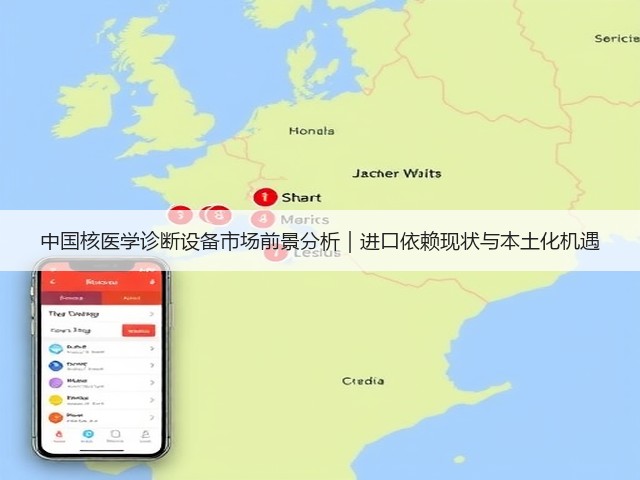 中国核医学诊断设备市场前景分析|进口依赖现状与本土化机遇(图2) 中国核医学诊断设备市场前景分析|进口依赖现状与本土化机遇(图2)