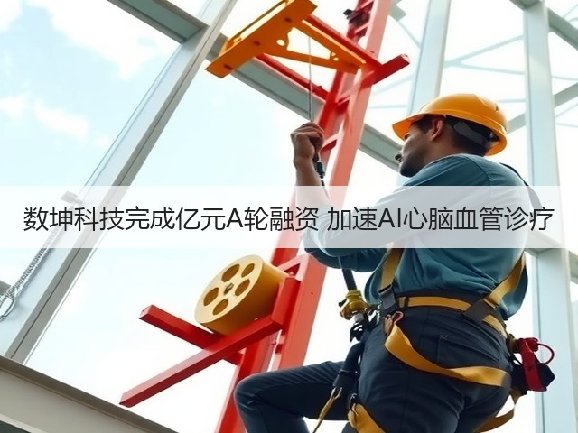 数坤科技完成亿元A轮融资 加速AI心脑血管诊疗(图1)