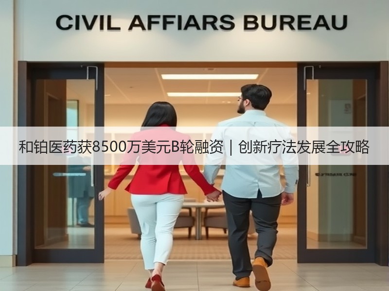 和铂医药获8500万美元B轮融资｜创新疗法发展全攻略