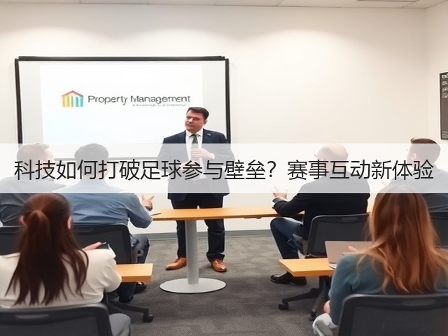 科技如何打破足球参与壁垒？赛事互动新体验(图3)