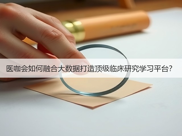 医咖会如何融合大数据打造顶级临床研究学习平台?(图1) 医咖会如何融合大数据打造顶级临床研究学习平台?(图1)