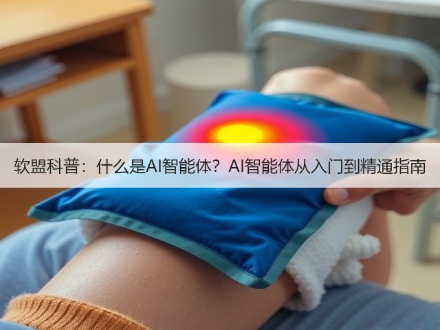 软盟科普：什么是AI智能体？AI智能体从入门到精通指南(图3)