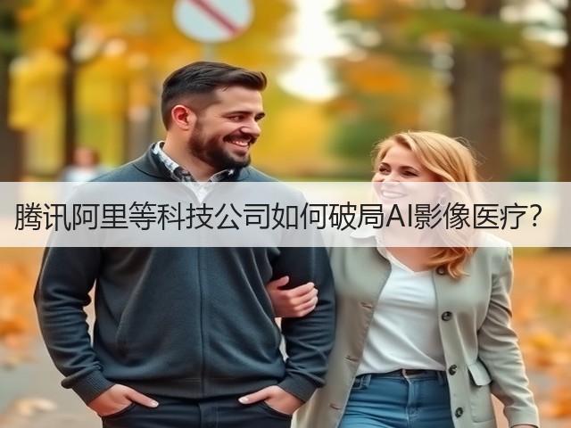 腾讯阿里等科技公司如何破局AI影像医疗?(图3) 腾讯阿里等科技公司如何破局AI影像医疗?(图3)