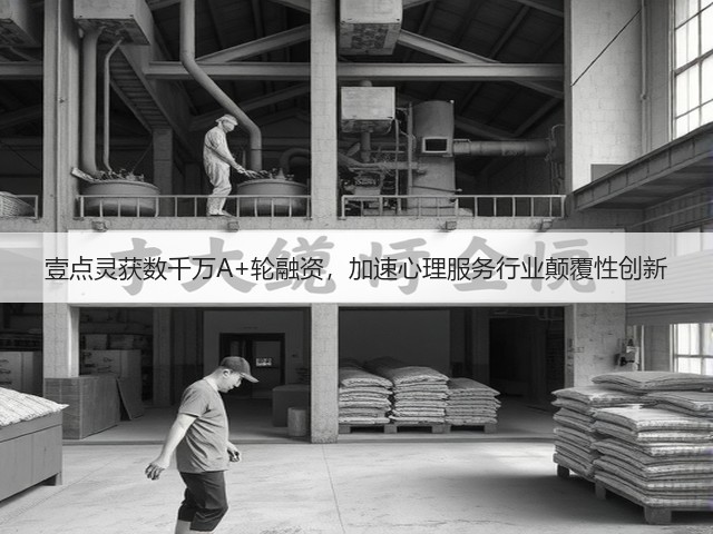 壹点灵获数千万A+轮融资,加速心理服务行业颠覆性创新(图1) 壹点灵获数千万A+轮融资,加速心理服务行业颠覆性创新(图1)