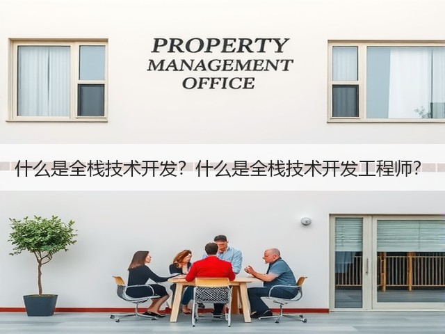 什么是全栈技术开发?什么是全栈技术开发工程师?(图3) 什么是全栈技术开发?什么是全栈技术开发工程师?(图3)