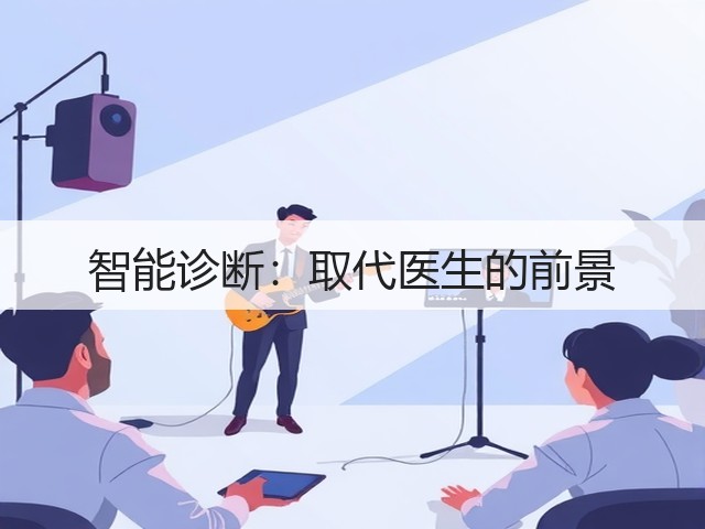 智能诊断:取代医生的前景(图1) 智能诊断:取代医生的前景(图1)
