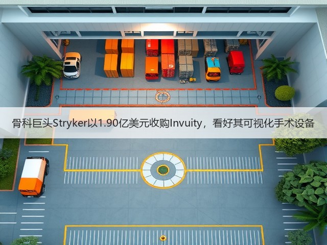 骨科巨头Stryker以1.90亿美元收购Invuity,看好其可视化手术设备(图2) 骨科巨头Stryker以1.90亿美元收购Invuity,看好其可视化手术设备(图2)