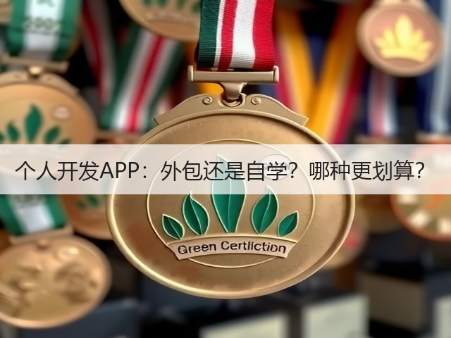 个人开发APP:外包还是自学?哪种更划算?(图1) 个人开发APP:外包还是自学?哪种更划算?(图1)