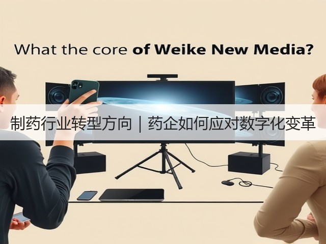 制药行业转型方向|药企如何应对数字化变革(图2) 制药行业转型方向|药企如何应对数字化变革(图2)
