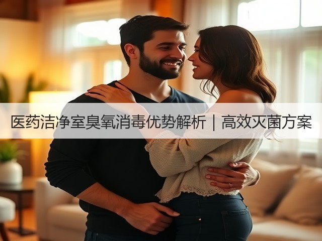 医药洁净室臭氧消毒优势解析|高效灭菌方案(图2) 医药洁净室臭氧消毒优势解析|高效灭菌方案(图2)